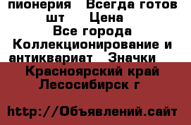 1.1) пионерия : Всегда готов  ( 2 шт ) › Цена ­ 190 - Все города Коллекционирование и антиквариат » Значки   . Красноярский край,Лесосибирск г.